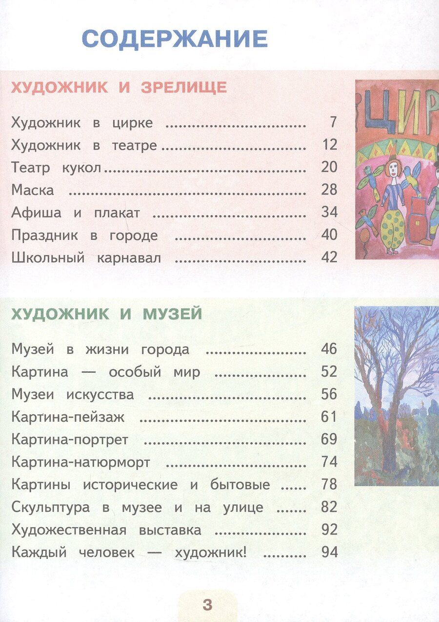 Обложка книги "Александровна, Алексеевна, Сергеевич: Изобразительное искусство. 3 класс. Учебное пособие. В двух частях. Часть 2 (для слабовидящих обучающихся). ФГОС 2021"