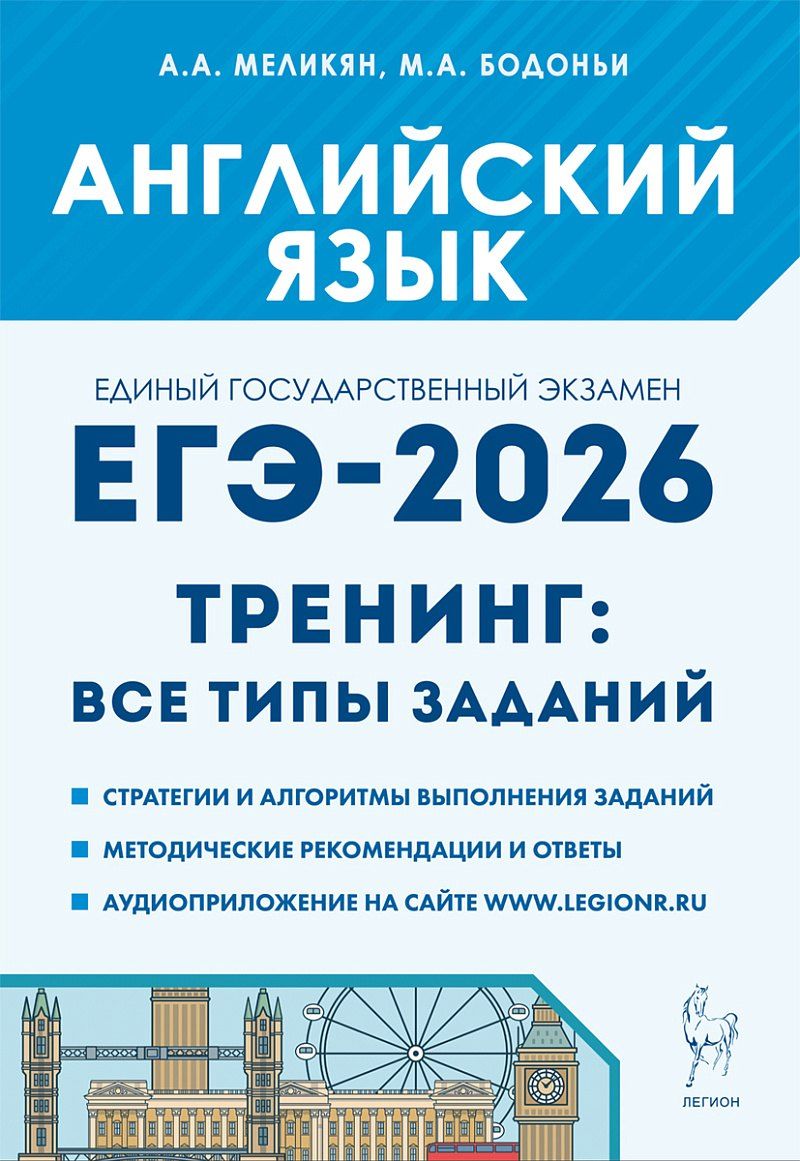 Обложка книги "Александровна, Алексеевна: ЕГЭ-2026. Английский язык. 10-11 классы. Тренинг: все типы заданий. Учебно-методическое пособие"