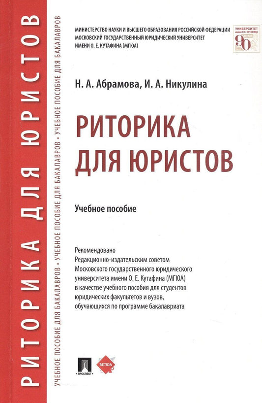 Обложка книги "Александровна, Анатольевна: Риторика для юристов. Учебное пособие"