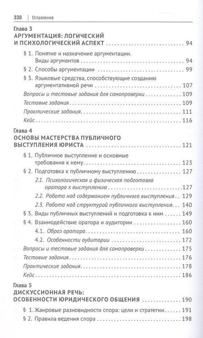 Фотография книги "Александровна, Анатольевна: Риторика для юристов. Учебное пособие"