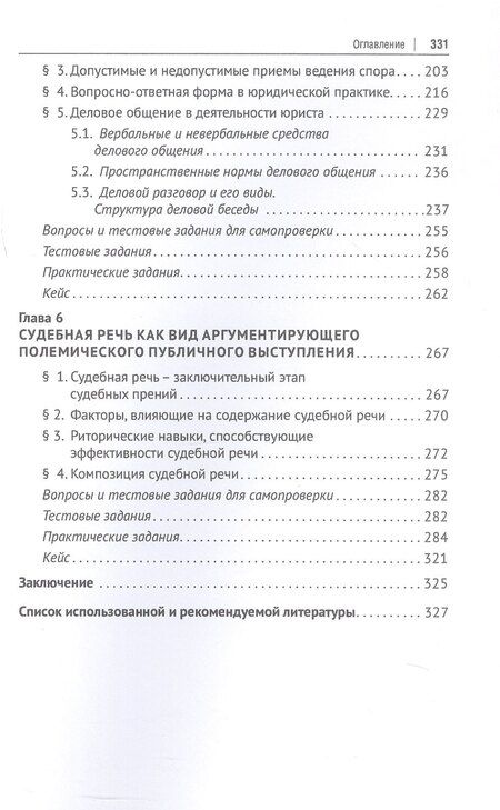 Фотография книги "Александровна, Анатольевна: Риторика для юристов. Учебное пособие"