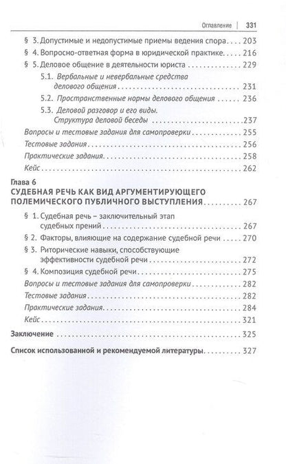Фотография книги "Александровна, Анатольевна: Риторика для юристов. Учебное пособие"