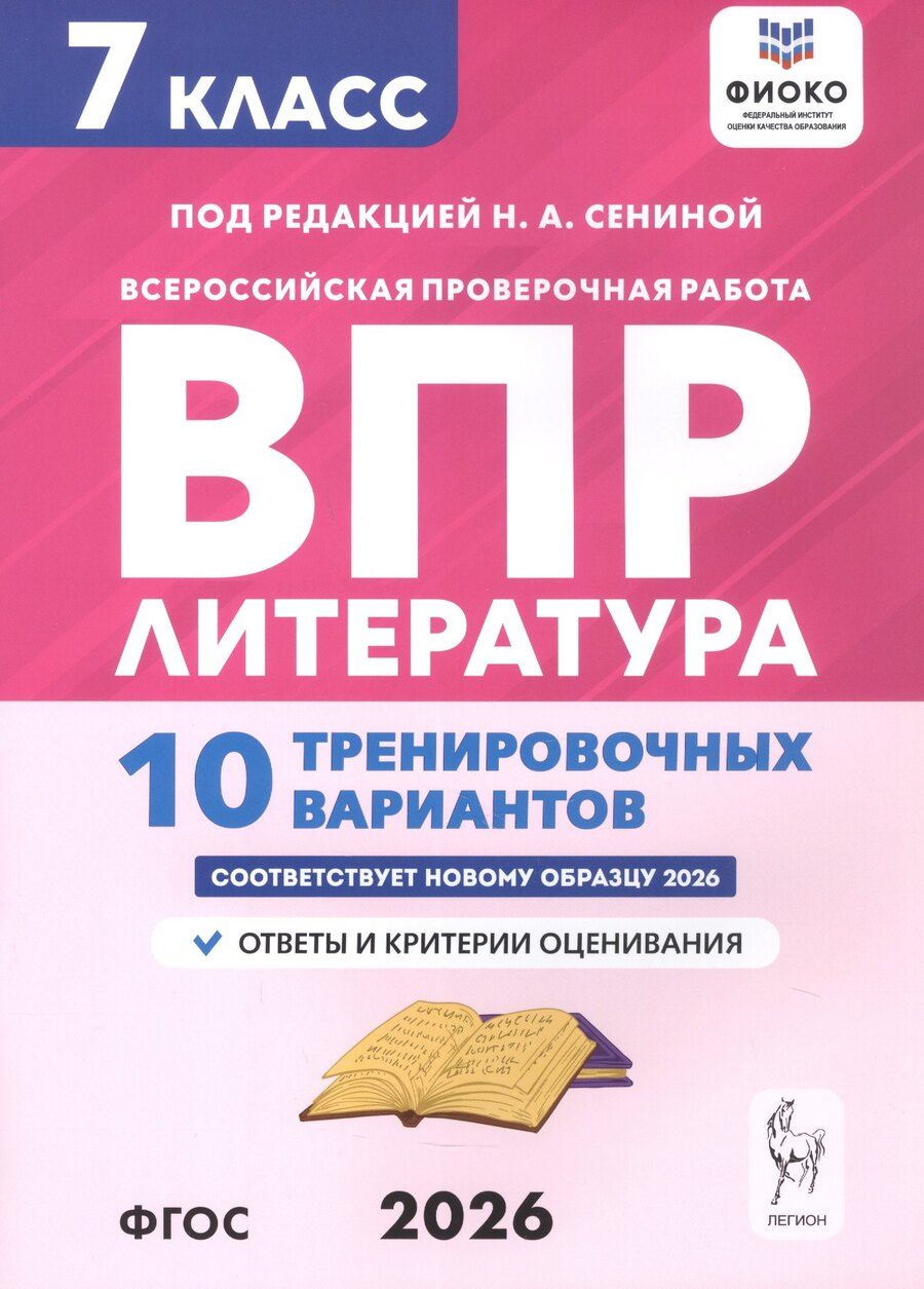 Обложка книги "Александровна, Аркадьевна, Геннадьевна: ВПР. ФИОКО. Литература. 7 класс. 10 тренировочных вариантов. Учебное пособие"