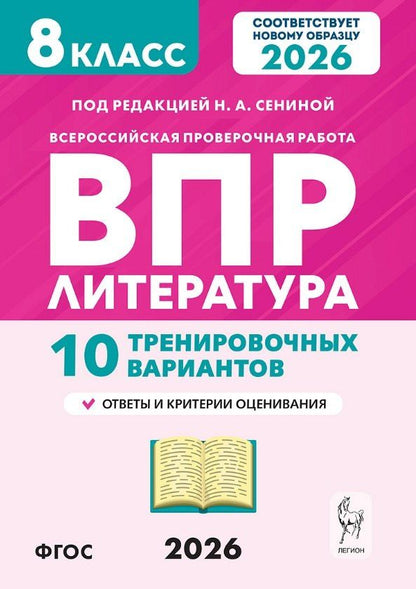 Обложка книги "Александровна, Аркадьевна, Геннадьевна: ВПР 2026. Литература. 8 класс. 10 тренировочных вариантов. Учебное пособие"