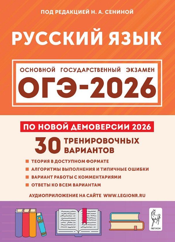 Обложка книги "Александровна, Аркадьевна, Викторовна: ОГЭ-2026. Русский язык. 9 класс. Подготовка к ОГЭ. 30 тренировочных вариантов по демоверсии 2026 года"