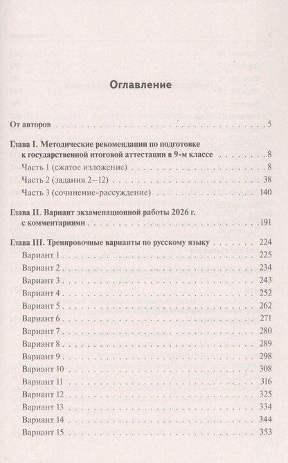 Фотография книги "Александровна, Аркадьевна, Викторовна: ОГЭ-2026. Русский язык. 9 класс. Подготовка к ОГЭ. 30 тренировочных вариантов по демоверсии 2026 года"