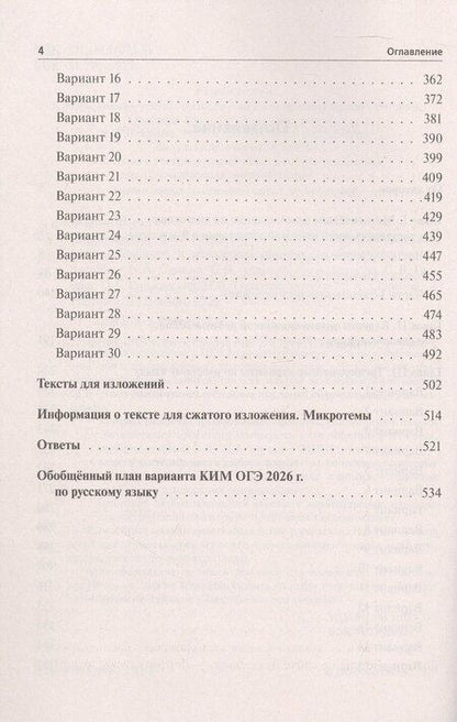 Фотография книги "Александровна, Аркадьевна, Викторовна: ОГЭ-2026. Русский язык. 9 класс. Подготовка к ОГЭ. 30 тренировочных вариантов по демоверсии 2026 года"