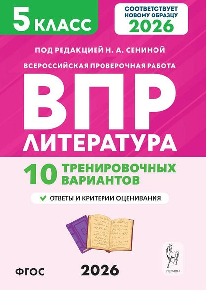 Обложка книги "Александровна, Аркадьевна: ВПР 2026. Литература. 5 класс. 10 тренировочных вариантов. Учебное пособие"