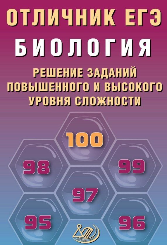 Обложка книги "Александровна, Авдеевна: Отличник ЕГЭ. Биология. Решение заданий повышенного и высокого уровня сложности. Учебное пособие"