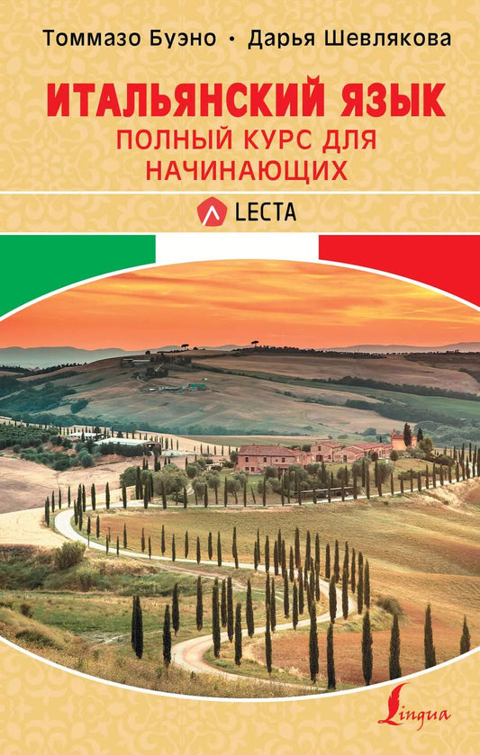 Обложка книги "Александровна, Буэно: Итальянский язык. Полный курс для начинающих + аудиоприложение LECTA"