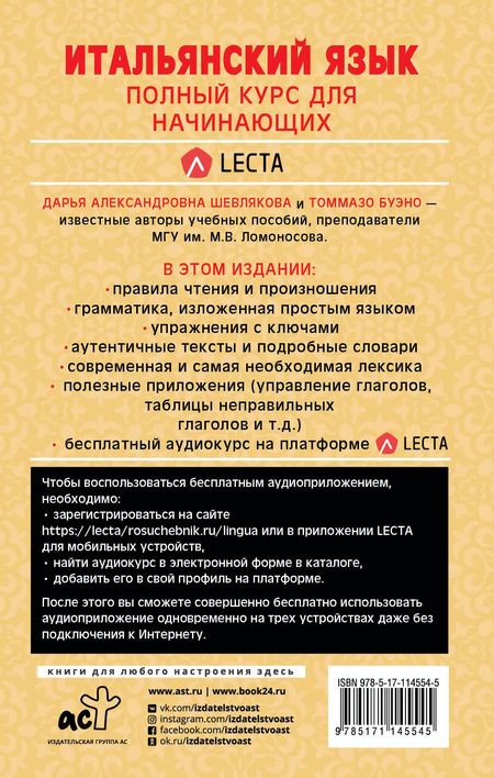 Фотография книги "Александровна, Буэно: Итальянский язык. Полный курс для начинающих + аудиоприложение LECTA"
