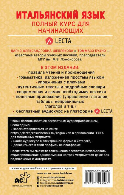 Фотография книги "Александровна, Буэно: Итальянский язык. Полный курс для начинающих + аудиоприложение LECTA"