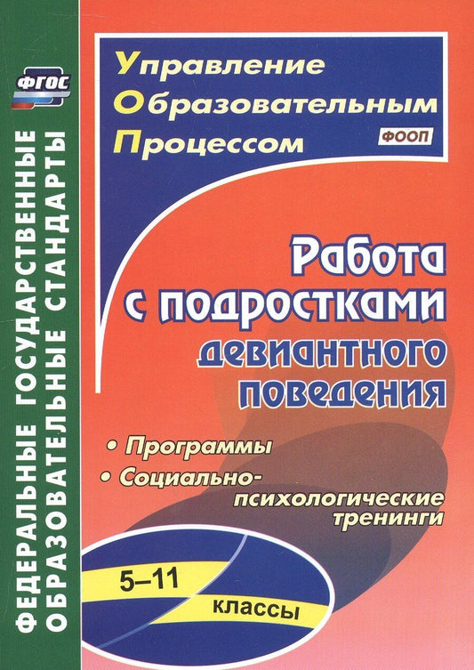 Обложка книги "Александровна, Геннадьевна, Александровна: Работа с подростками девиантного поведения. 5-11 классы. Поведенческие программы, социально-психологические тренинги. Издание 4-е, исправленное"