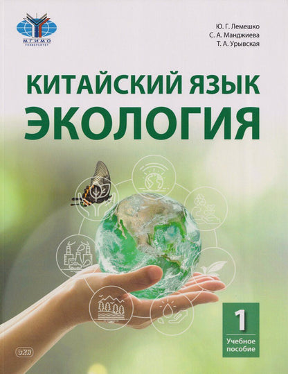 Обложка книги "Александровна, Геннадьевна, Аршевна: Китайский язык. Экология. Часть 1: учебное пособие"