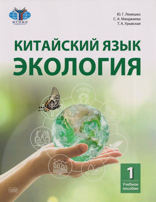 Обложка книги "Александровна, Геннадьевна, Аршевна: Китайский язык. Экология. Часть 1: учебное пособие"