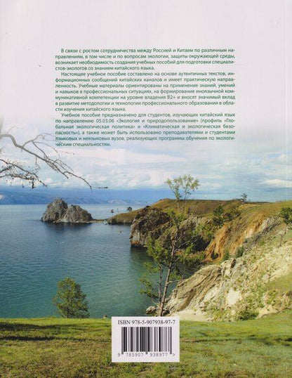 Фотография книги "Александровна, Геннадьевна, Аршевна: Китайский язык. Экология. Часть 1: учебное пособие"