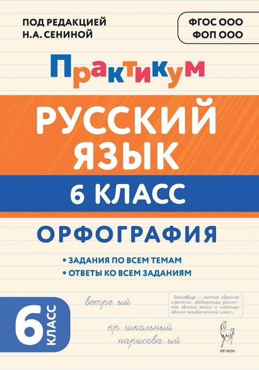 Обложка книги "Александровна, Геннадьевна, Николаевна: Русский язык. 6 класс. Орфография. Практикум. Учебное пособие"