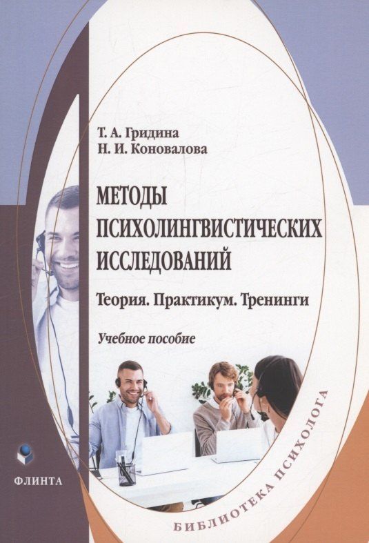Обложка книги "Александровна, Ильинична: Методы психолингвистических исследований: теория, практикум, тренинги"