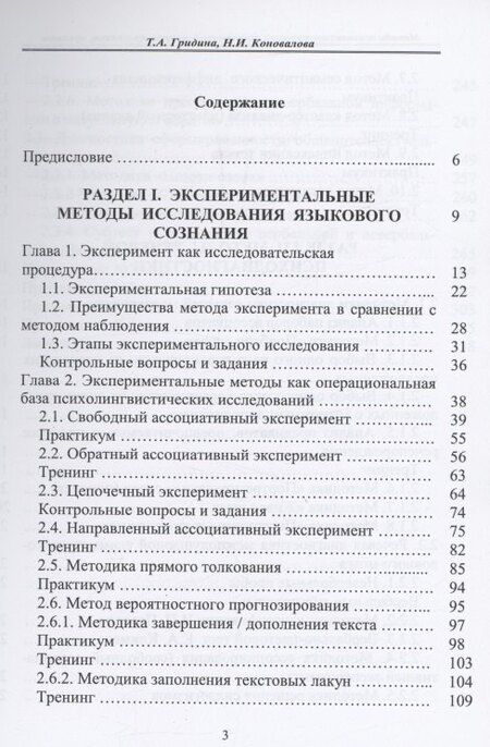 Фотография книги "Александровна, Ильинична: Методы психолингвистических исследований: теория, практикум, тренинги"