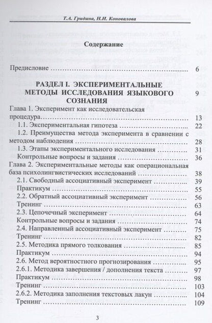 Фотография книги "Александровна, Ильинична: Методы психолингвистических исследований: теория, практикум, тренинги"
