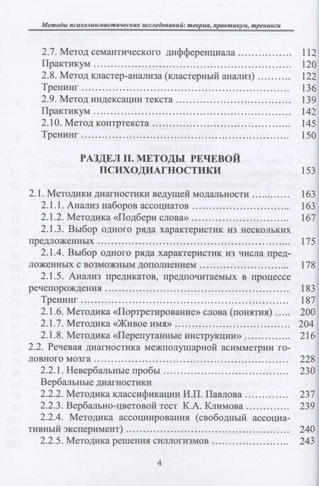 Фотография книги "Александровна, Ильинична: Методы психолингвистических исследований: теория, практикум, тренинги"
