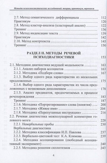 Фотография книги "Александровна, Ильинична: Методы психолингвистических исследований: теория, практикум, тренинги"