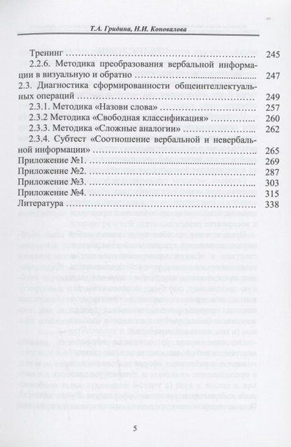 Фотография книги "Александровна, Ильинична: Методы психолингвистических исследований: теория, практикум, тренинги"