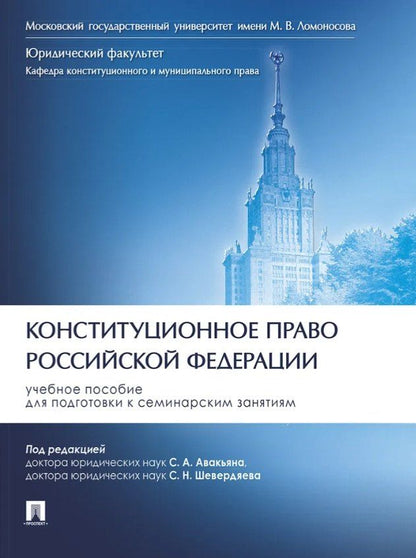 Обложка книги "Александровна, Иванович: Конституционное право Российской Федерации. Учебное пособие для подготовки к семинарским занятиям"