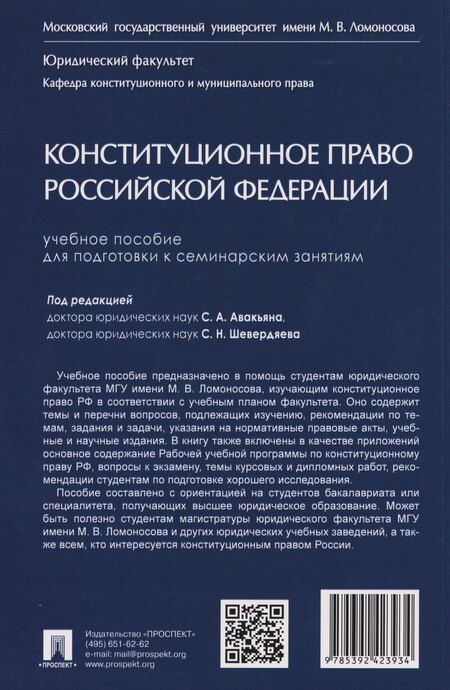 Фотография книги "Александровна, Иванович: Конституционное право Российской Федерации. Учебное пособие для подготовки к семинарским занятиям"