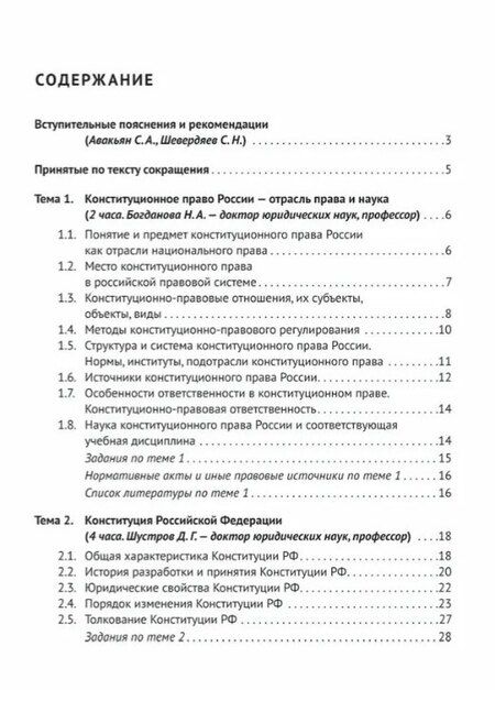 Фотография книги "Александровна, Иванович: Конституционное право Российской Федерации. Учебное пособие для подготовки к семинарским занятиям"