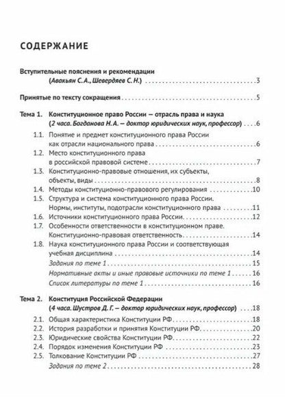 Фотография книги "Александровна, Иванович: Конституционное право Российской Федерации. Учебное пособие для подготовки к семинарским занятиям"