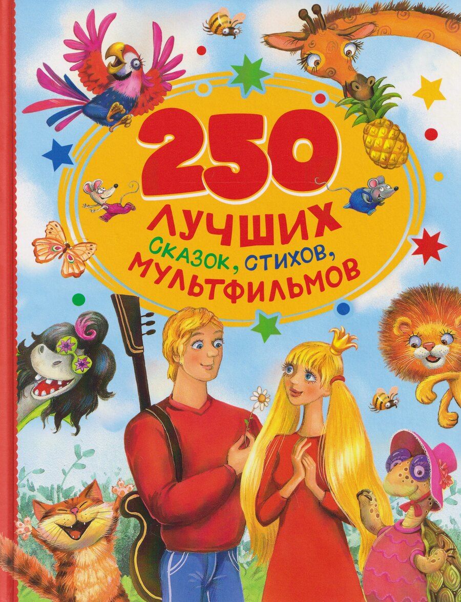 Обложка книги "Александровна, Иванович, Николаевич, Перро, Сеф: 250 лучших сказок, стихов, мультфильмов"