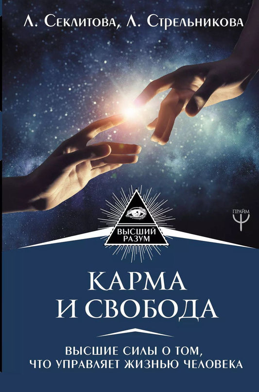 Обложка книги "Александровна, Леоновна: Карма и свобода. Высшие силы о том, что управляет жизнью человека"