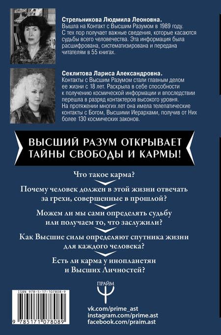 Фотография книги "Александровна, Леоновна: Карма и свобода. Высшие силы о том, что управляет жизнью человека"