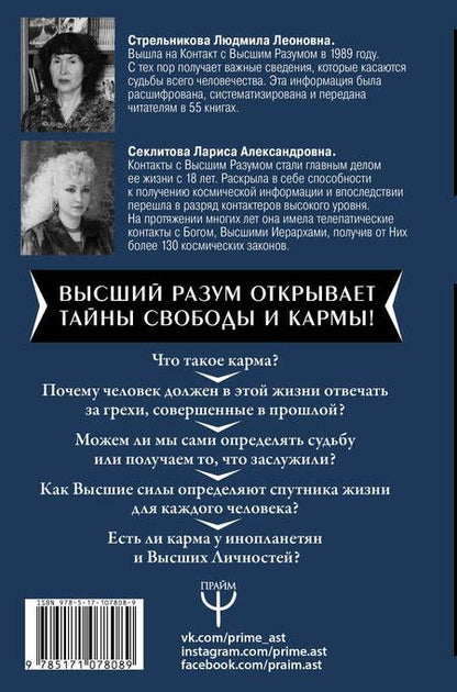 Фотография книги "Александровна, Леоновна: Карма и свобода. Высшие силы о том, что управляет жизнью человека"