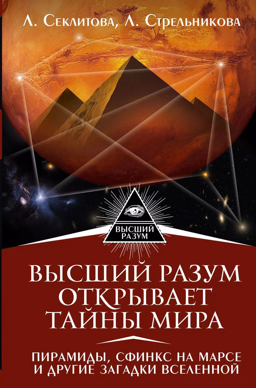 Обложка книги "Александровна, Леоновна: Высший Разум открывает тайны мира. Пирамиды, сфинкс на Марсе и другие загадки Вселенной"