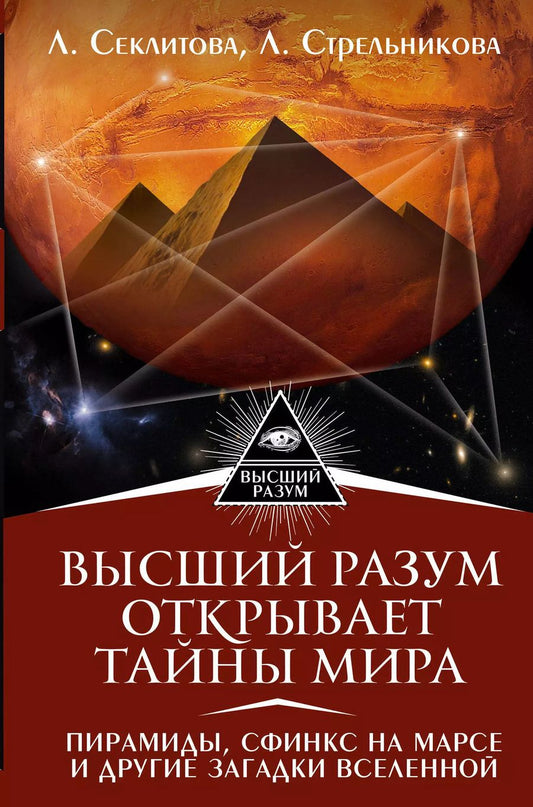 Обложка книги "Александровна, Леоновна: Высший Разум открывает тайны мира. Пирамиды, сфинкс на Марсе и другие загадки Вселенной"