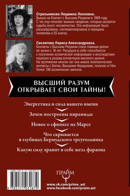 Фотография книги "Александровна, Леоновна: Высший Разум открывает тайны мира. Пирамиды, сфинкс на Марсе и другие загадки Вселенной"