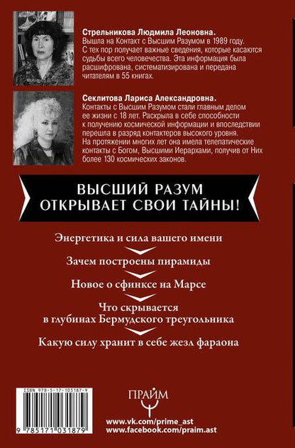 Фотография книги "Александровна, Леоновна: Высший Разум открывает тайны мира. Пирамиды, сфинкс на Марсе и другие загадки Вселенной"