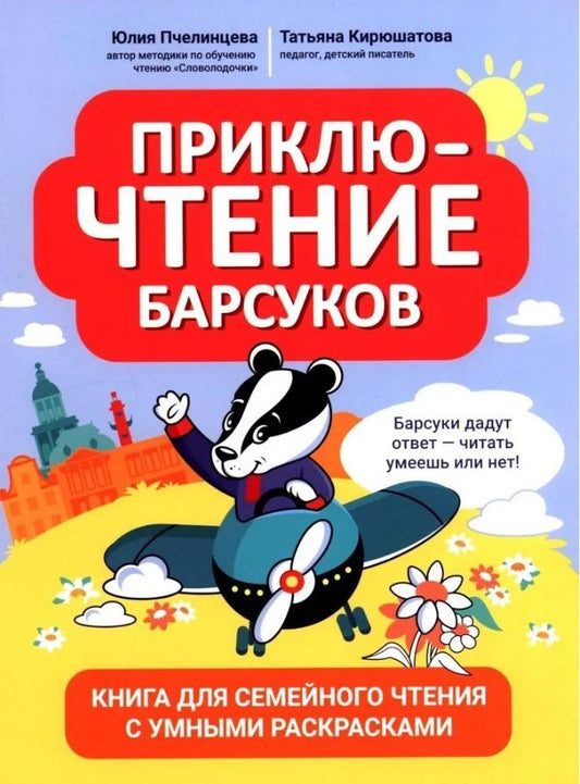 Обложка книги "Александровна, Николаевна: ПриклюЧТЕНИЕ барсуков: книга для семейного чтения с умными раскрасками"