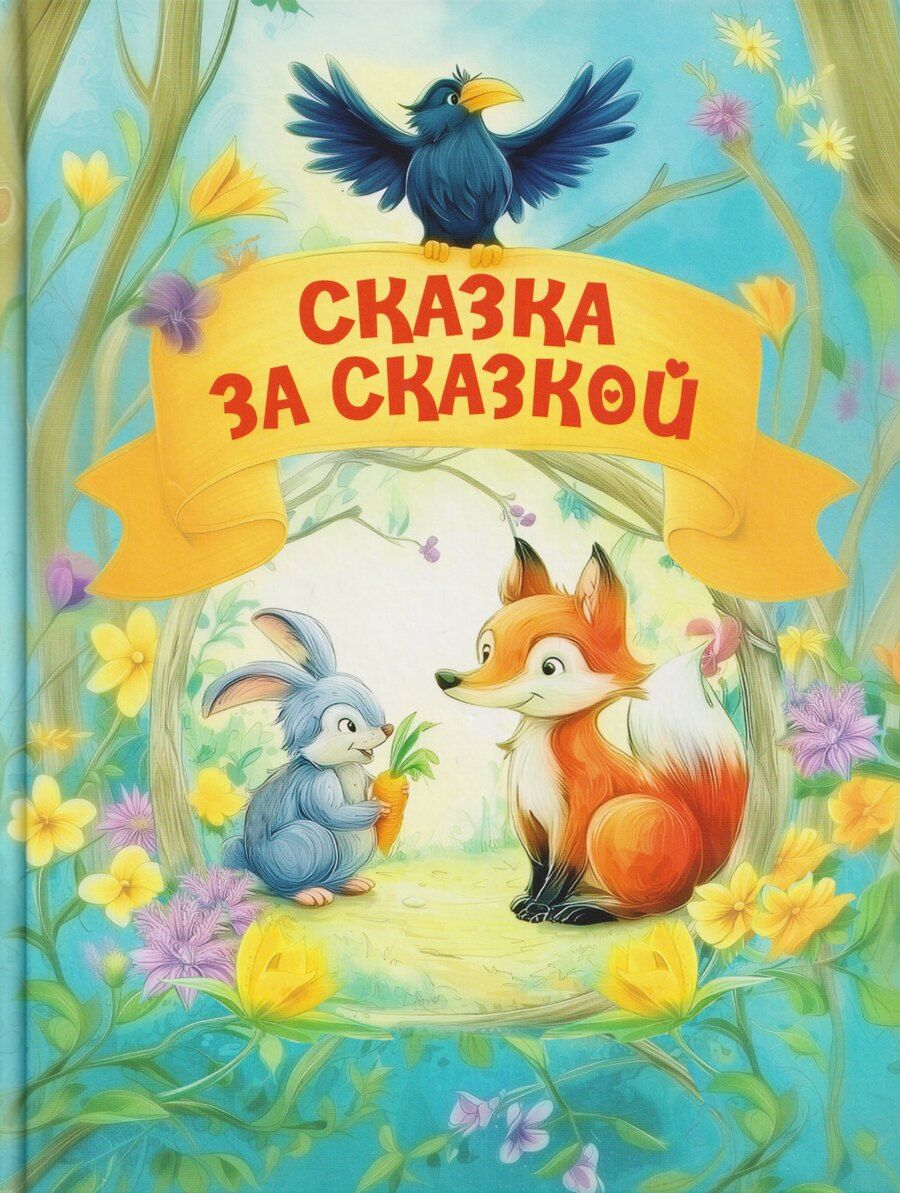 Обложка книги "Александровна, Николаевна, Шепелевич: Сказка за сказкой"
