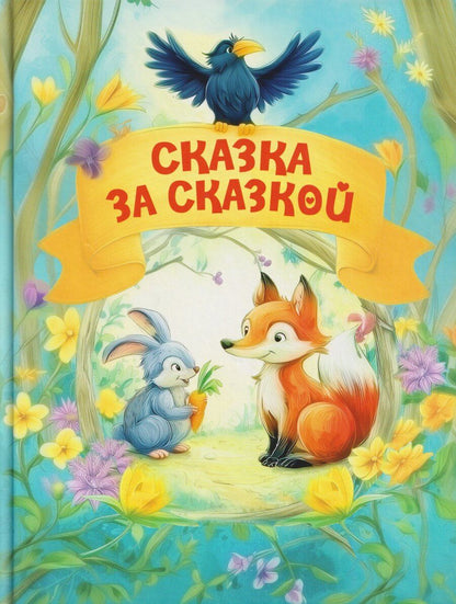 Обложка книги "Александровна, Николаевна, Шепелевич: Сказка за сказкой"