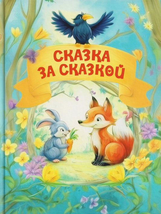 Обложка книги "Александровна, Николаевна, Шепелевич: Сказка за сказкой"