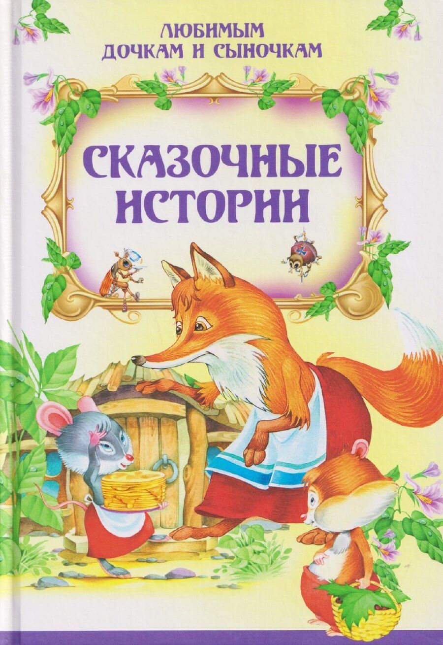 Обложка книги "Александровна, Николаевна: Сказочные истории"