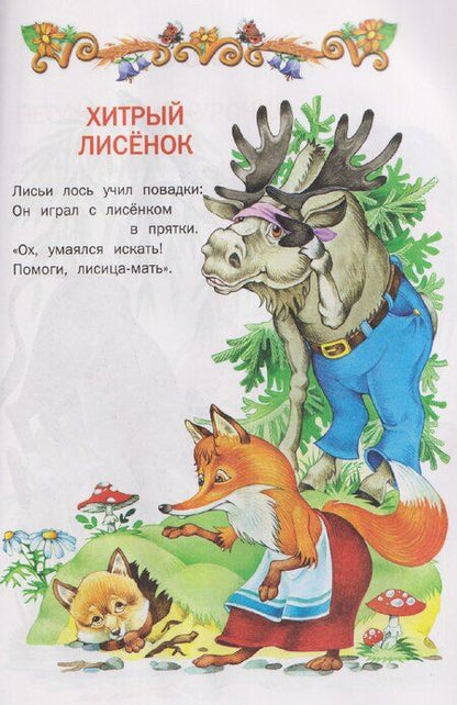 Фотография книги "Александровна, Николаевна: Сказочные истории"