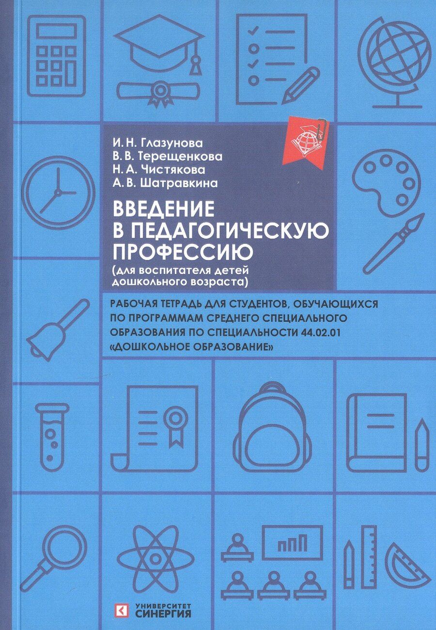 Обложка книги "Александровна, Николаевна, Викторовна: Введение в педагогическую профессию (для воспитателя детей дошкольного возраста). Рабочая тетрадь"