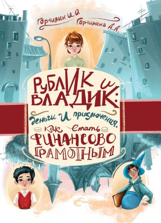 Обложка книги "Александровна, Олегович: Рублик и Владик: деньги и приключения. Как стать финансово грамотным"