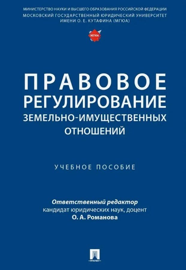 Обложка книги "Александровна, Олеговна, Александровна: Правовое регулирование земельно-имущественных отношений. Учебное пособие"