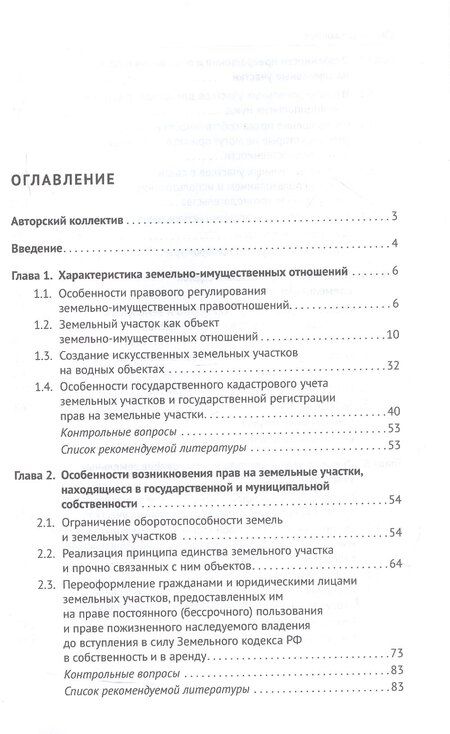 Фотография книги "Александровна, Олеговна, Александровна: Правовое регулирование земельно-имущественных отношений. Учебное пособие"