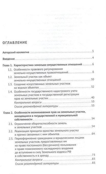 Фотография книги "Александровна, Олеговна, Александровна: Правовое регулирование земельно-имущественных отношений. Учебное пособие"